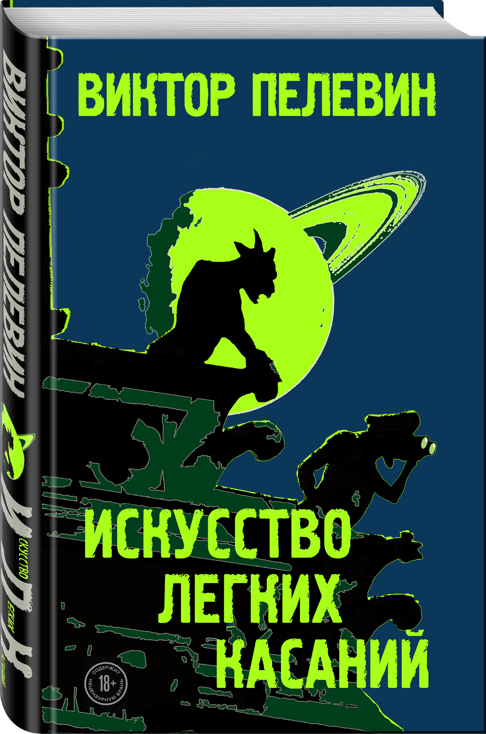 Новая книга Пелевина «Искусство легких касаний» выйдет в августе - Книги, Новости, Литература, Виктор Пелевин, Эксмо, Длиннопост