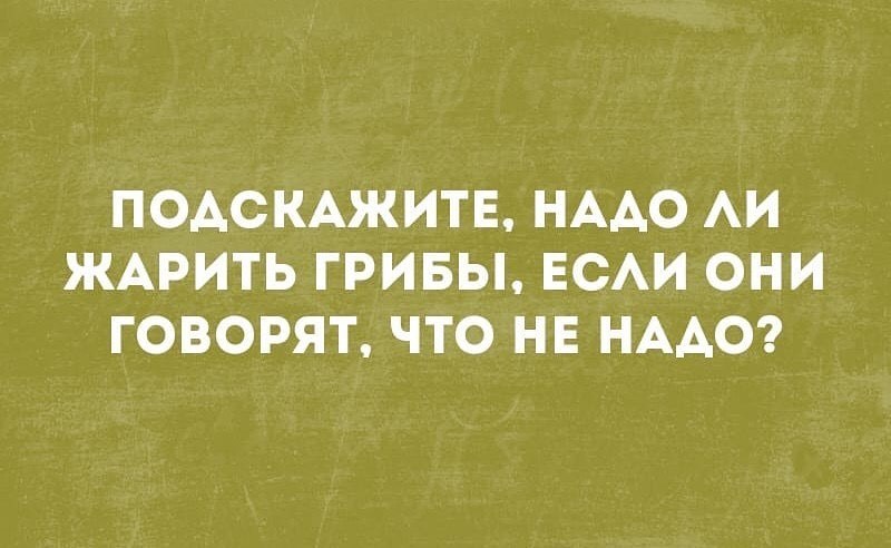 Я думаю не надо - Грибы, Юмор, Картинка с текстом