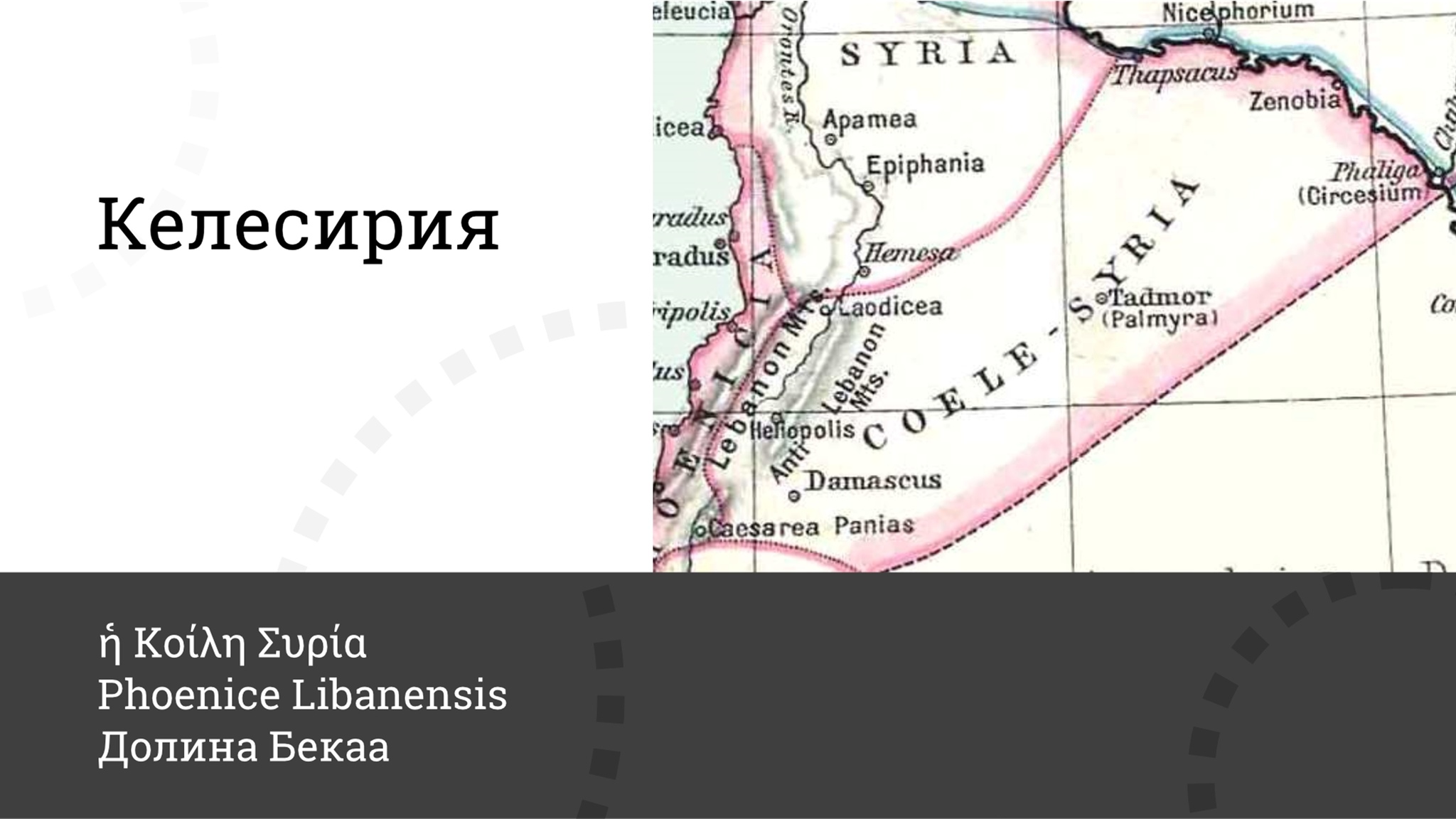 Баальбек: римский храм на «развалинах космодрома». Настоящая история невозможных мегалитов древности. Часть 1 - Моё, Антропогенез ру, Ученые против мифов, Наука, Научпоп, Баальбек, История, Видео, Длиннопост