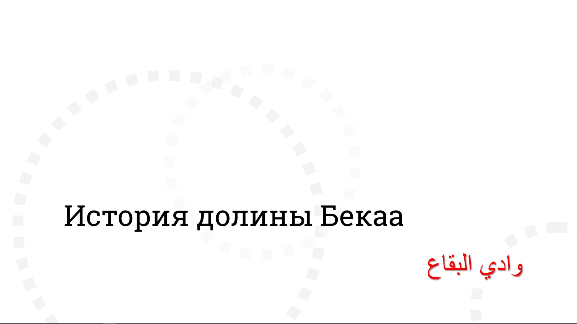 Баальбек: римский храм на «развалинах космодрома». Настоящая история невозможных мегалитов древности. Часть 1 - Моё, Антропогенез ру, Ученые против мифов, Наука, Научпоп, Баальбек, История, Видео, Длиннопост