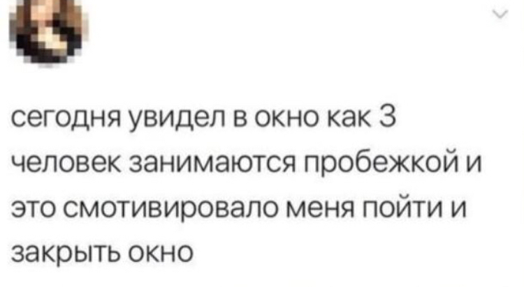 Главное, чтобы... - Мотивация, Пробежка