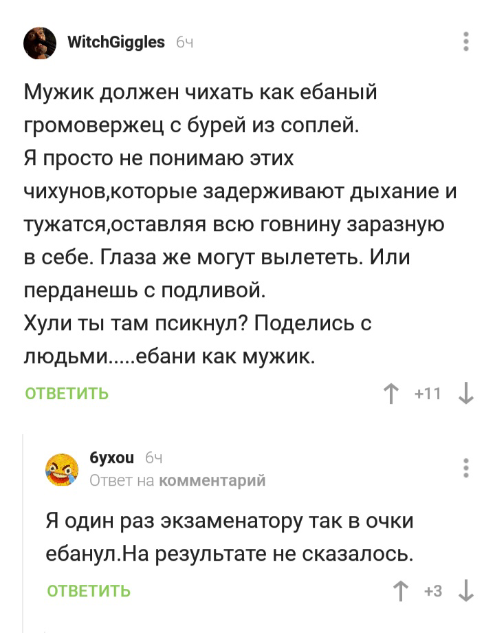 Будь мужиком! - Комментарии на Пикабу, Будь мужиком, Чиханье, Скриншот