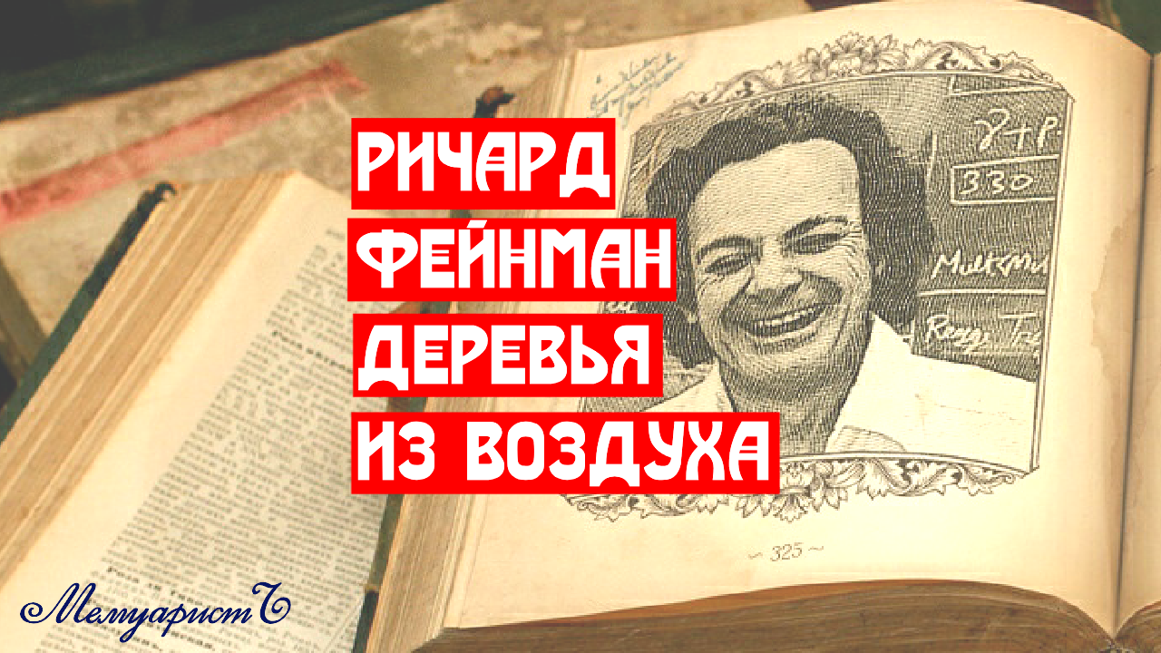 Ричард Фейнман. Деревья растут из воздуха - Моё, Наука, Юмор, Ричард Фейнман