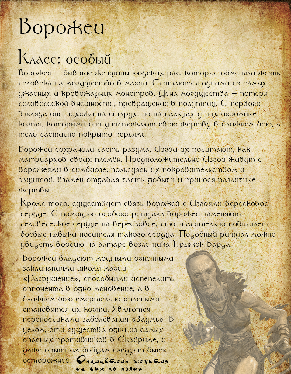 Бестиарий мира фэнтези. Страница 11 Ворожеи - Моё, Бестиарий, Skyrim, The Elder Scrolls V: Skyrim, The Elder Scrolls, Ворожея, Монстр