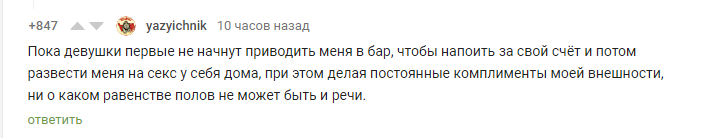 О равенство полов - Комментарии, Скриншот, Крик души, Параллельная вселенная, Комментарии на Пикабу