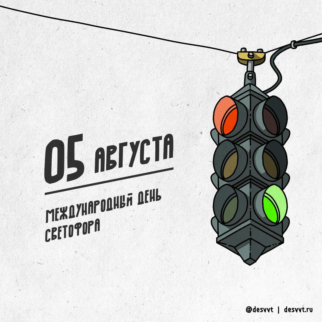 (248/366) 05 August traffic light day - My, Project calendar2, Drawing, Illustrations, Traffic lights, , Traffic rules, Safety