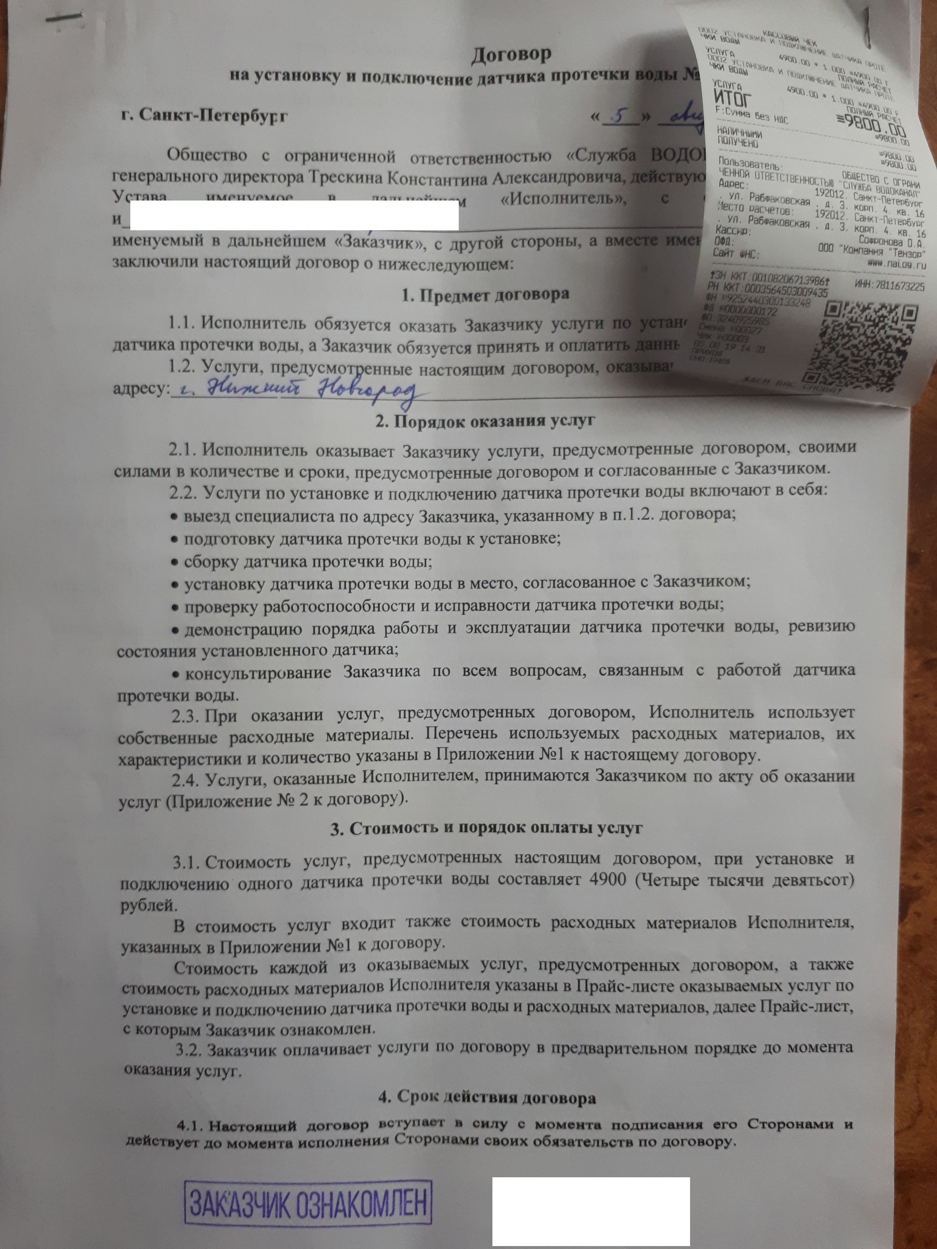 Датчик утечки воды за 19к - Моё, Без рейтинга, Нижний Новгород, Мошенничество, Длиннопост