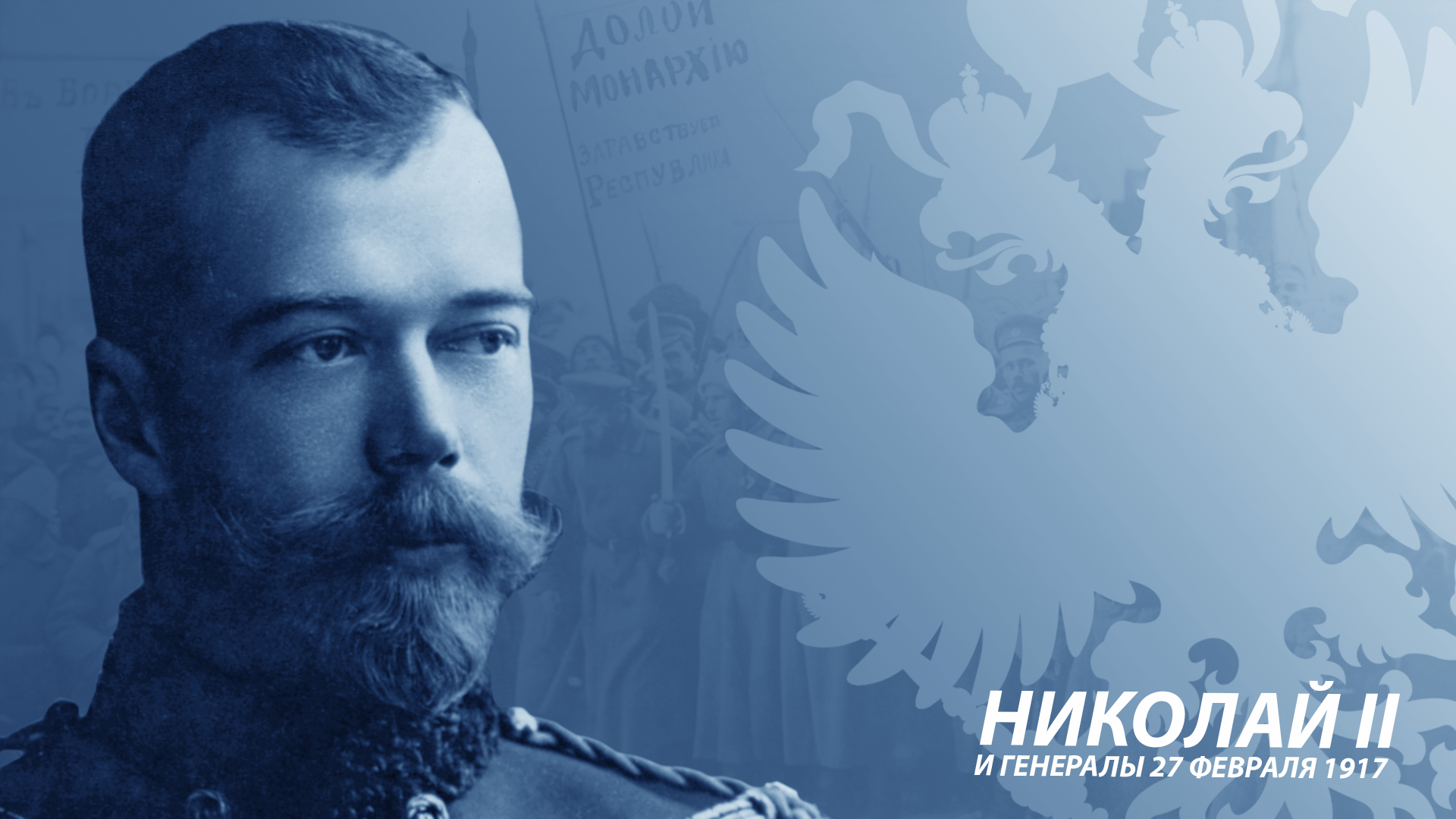 Nicholas II and the generals February 27, 1917. Part 1 - Yakutov, Российская империя, Story, Nicholas II, February revolution, Longpost