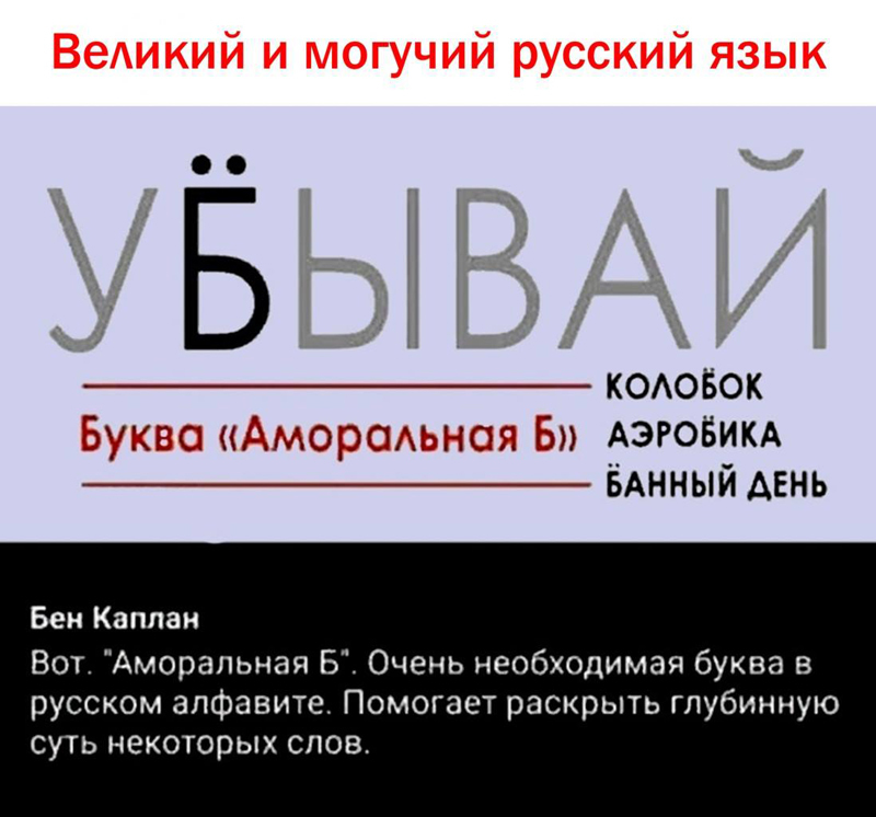 Immoral letter B - Letters, Russian language