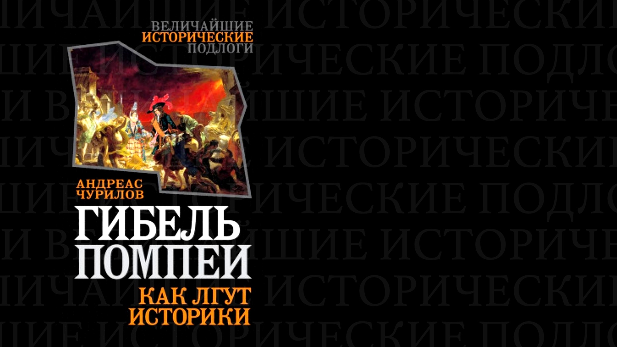 The death of Pompeii in the 17th century? The greatest catastrophe of antiquity in the distorting mirror of alternative history. Part 1 - My, Anthropogenesis ru, Scientists against myths, The science, Nauchpop, Pompeii, Story, Video, Longpost