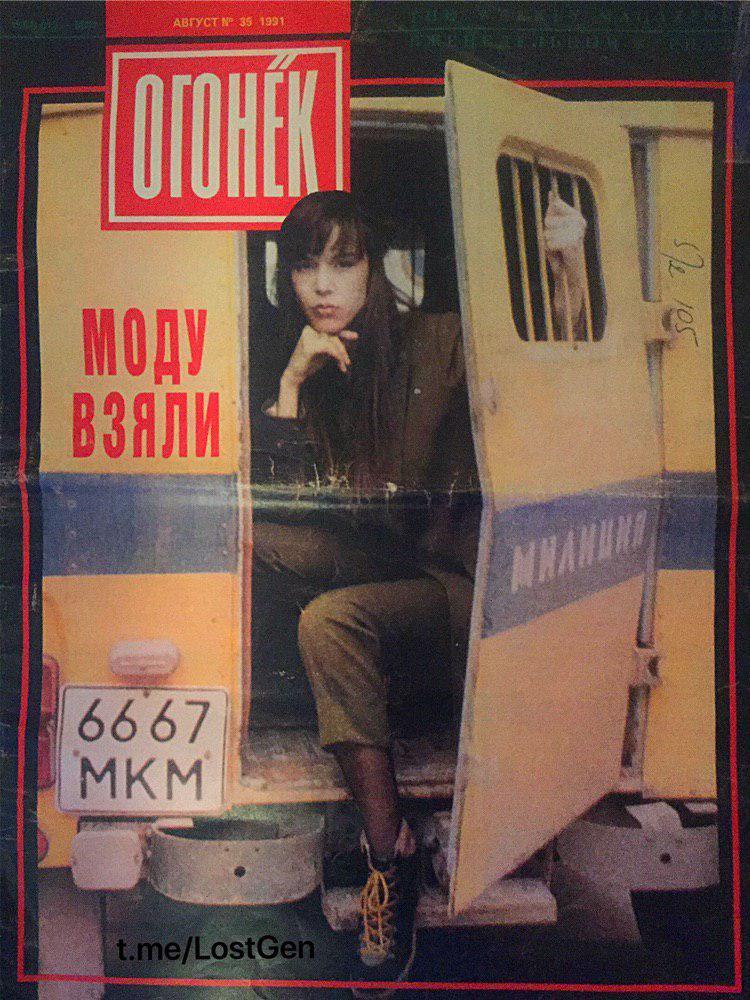 Журнал "Огонёк", СССР, август 1991 года. | Пикабу