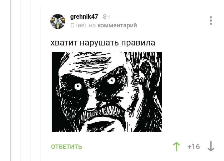 Злостные нарушители правил. - Комментарии на Пикабу, Анекдот, Нарушение правил, Длиннопост