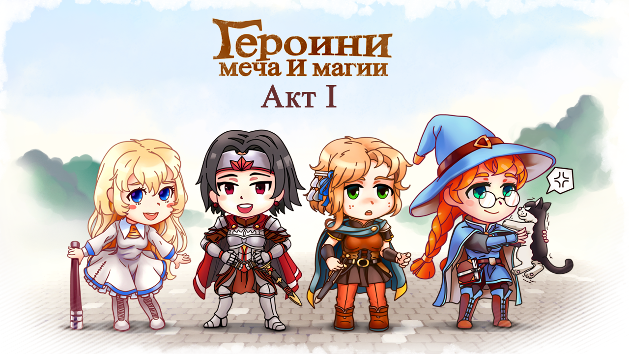 Heroines of Might and Magic Act I or a review of my own game. - My, Computer games, Gamedev, Longpost, Humor, RPG maker, Chibi, Anime, Герои меча и магии, Heroines of Might and Magic