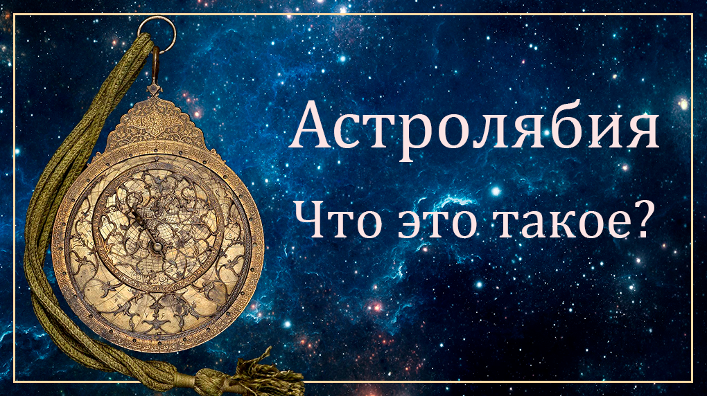 Astrolabe. What it is? - My, Astrolabe, Astronomy, Longpost