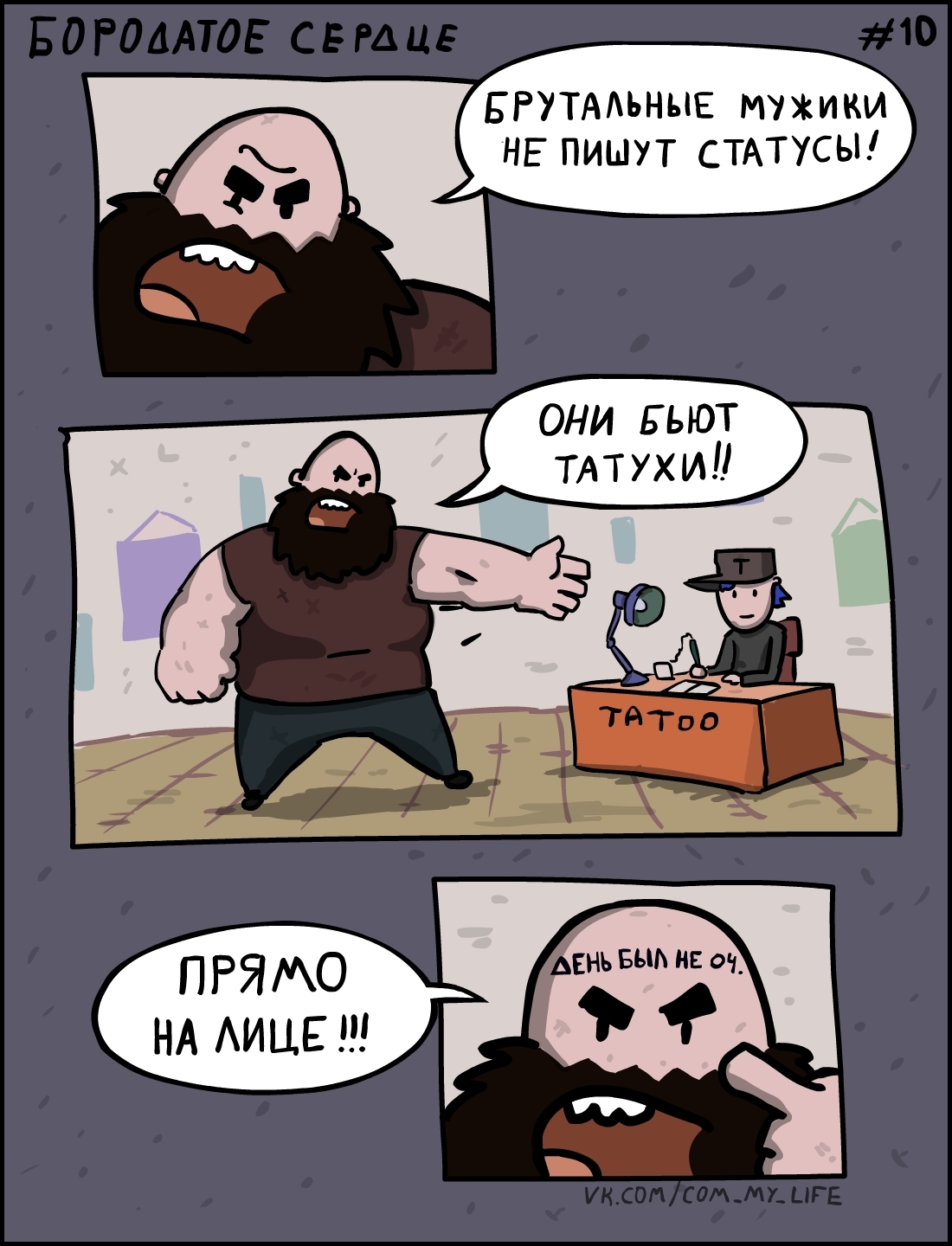 Beardheart #10 - My, Come to Dee, Yuri Kutyumov, Comics, Humor, My life, Beardheart, Bearded Heart, Brutality