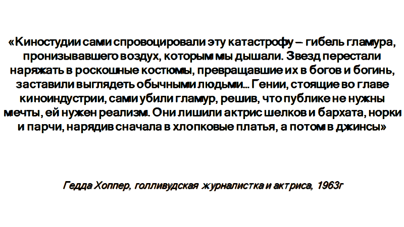 Пропаганда Старого Голливуда - 8. Гламур.  ч3 - Пропаганда, Золотой век голливуда, Длиннопост