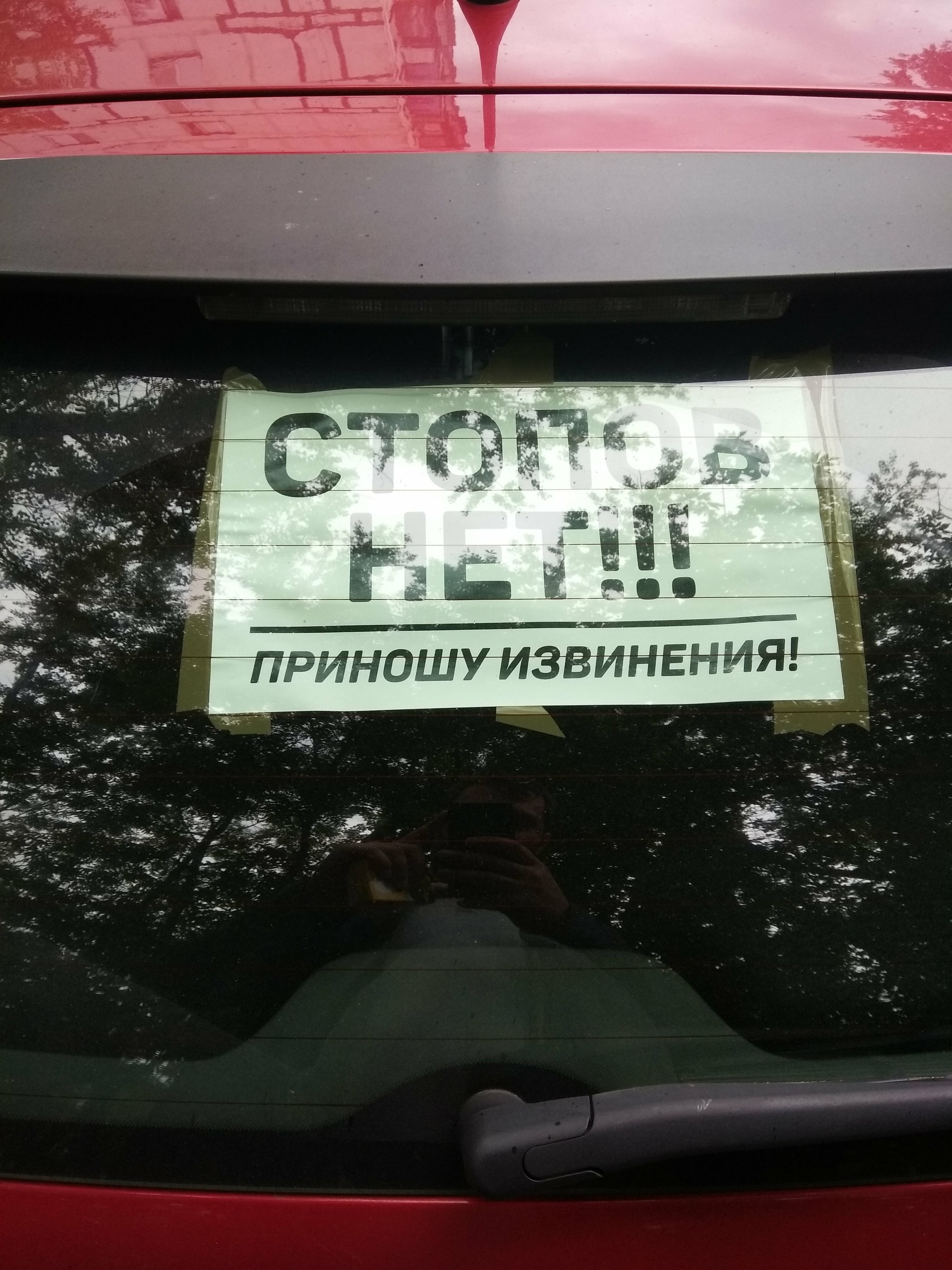 Ответственность - это важно - Моё, Ответственность, Безопасность, Мытищи, Фотография