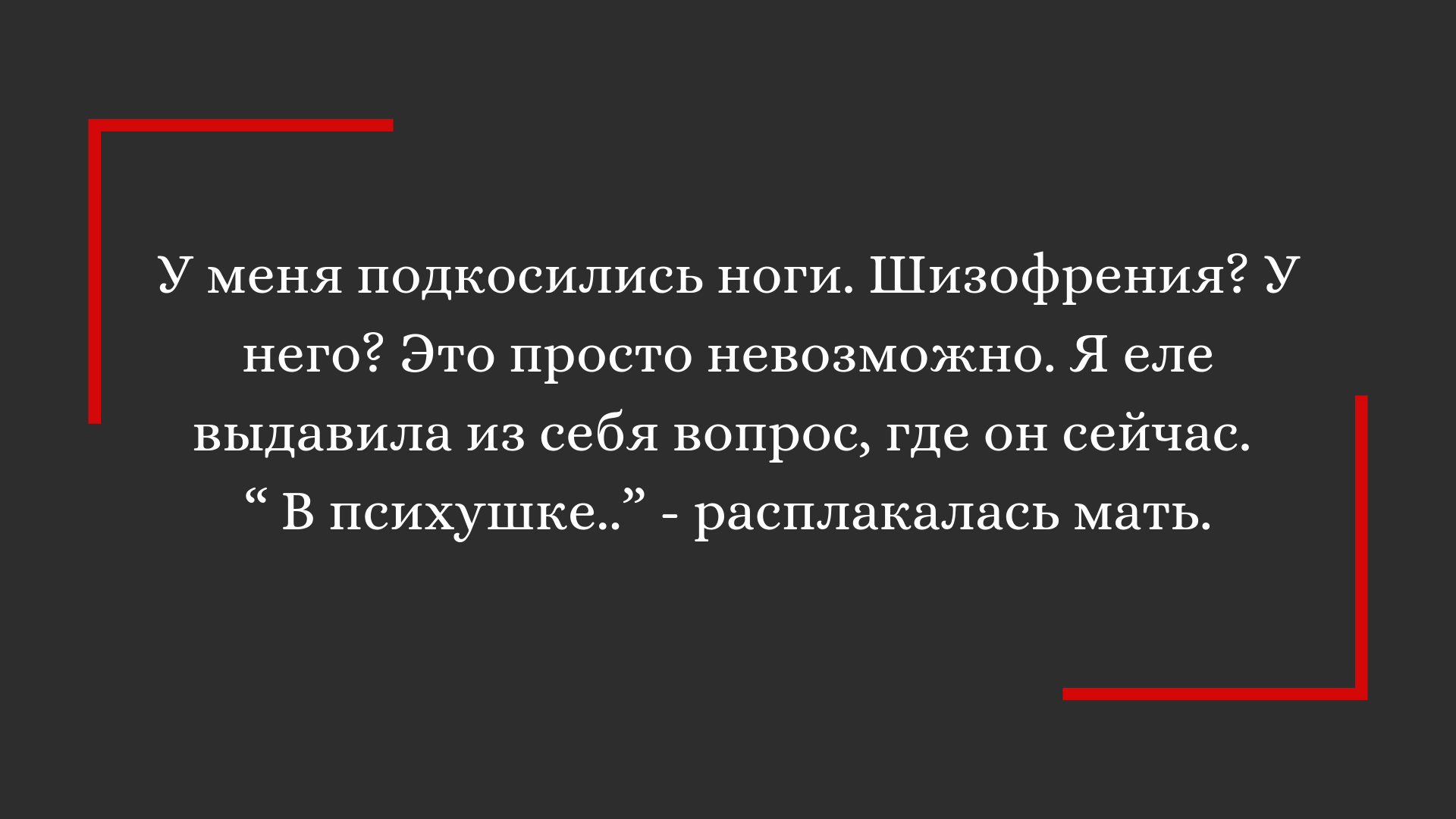 Мой парень год скрывал болезнь шизофренией | Пикабу