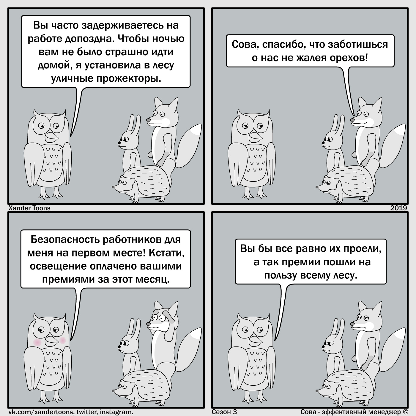 Owl is an effective manager. - My, Owl is an effective manager, Xander toons, Comics, Humor, Benefit, Prize