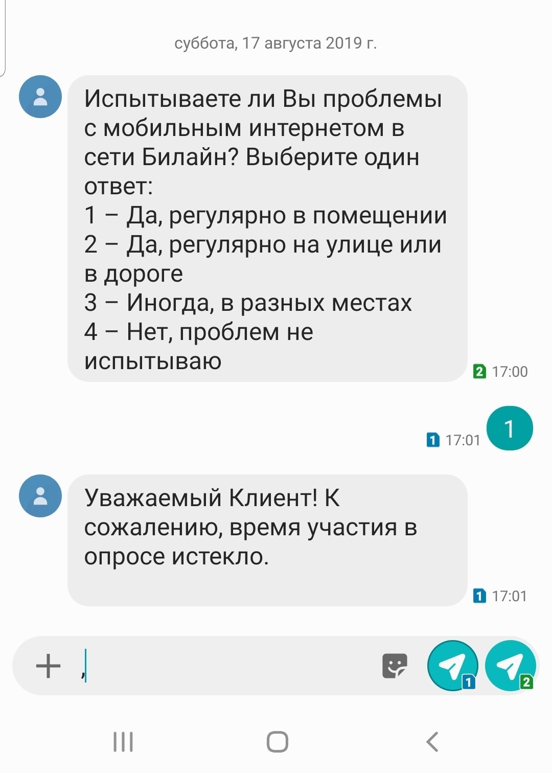 Успеть за 60 секунд или даже меньше - Моё, Билайн, Опрос