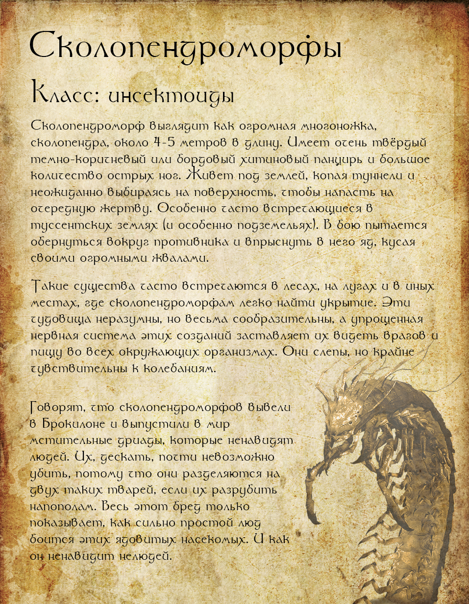 Bestiary of the fantasy world. Page 26 - My, Bestiary, Witcher, The Witcher 3: Wild Hunt, Scolopendromorph, Insectoid, Monster