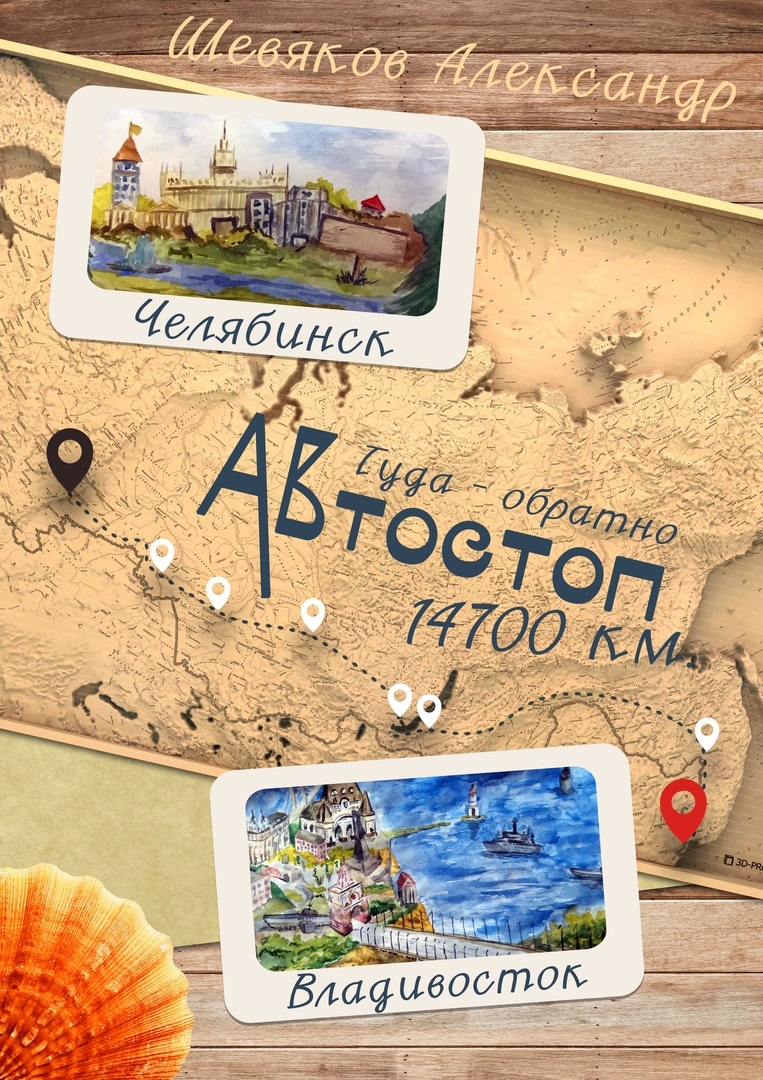 Hitchhiking Chelyabinsk - Vladivostok 19.06-13.07.2019 Part 1 - My, Hitch-hiking, Vladivostok, Chelyabinsk, Travel across Russia, , Opening, Russia, Khabarovsk, Longpost