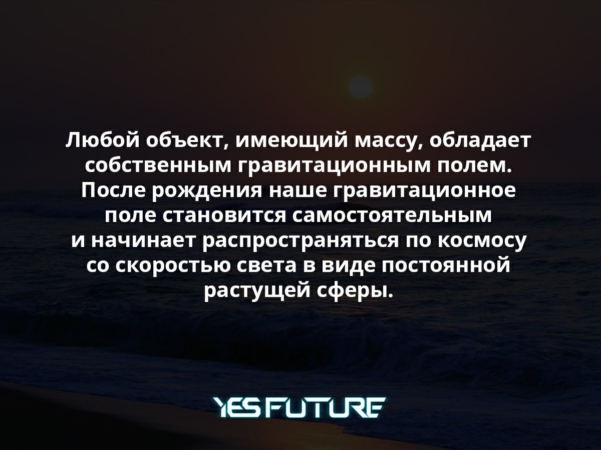 Часть тебя будет жить вечно. И это совсем не шутки! - Моё, Научпоп, Космос, Вселенная, Гравитация, Вечность, Yes Future, Длиннопост