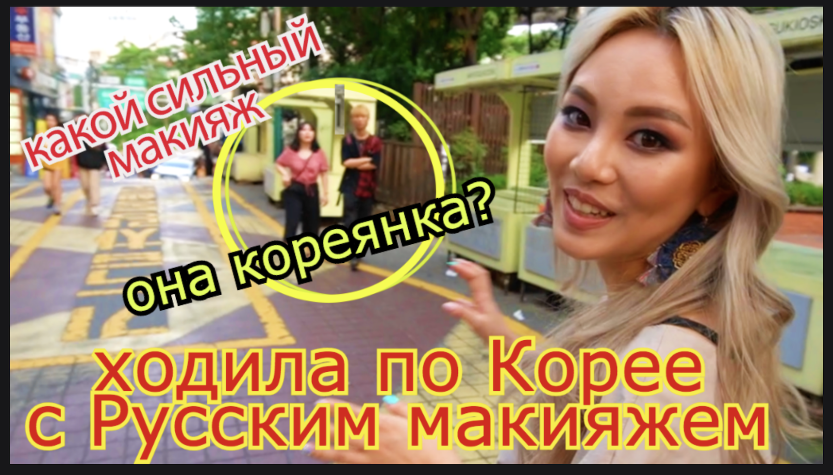 I went around Korea with Russian Makeup... - My, Korean women, Kenkha, Makeup, South Korea, Cosmetics, Video