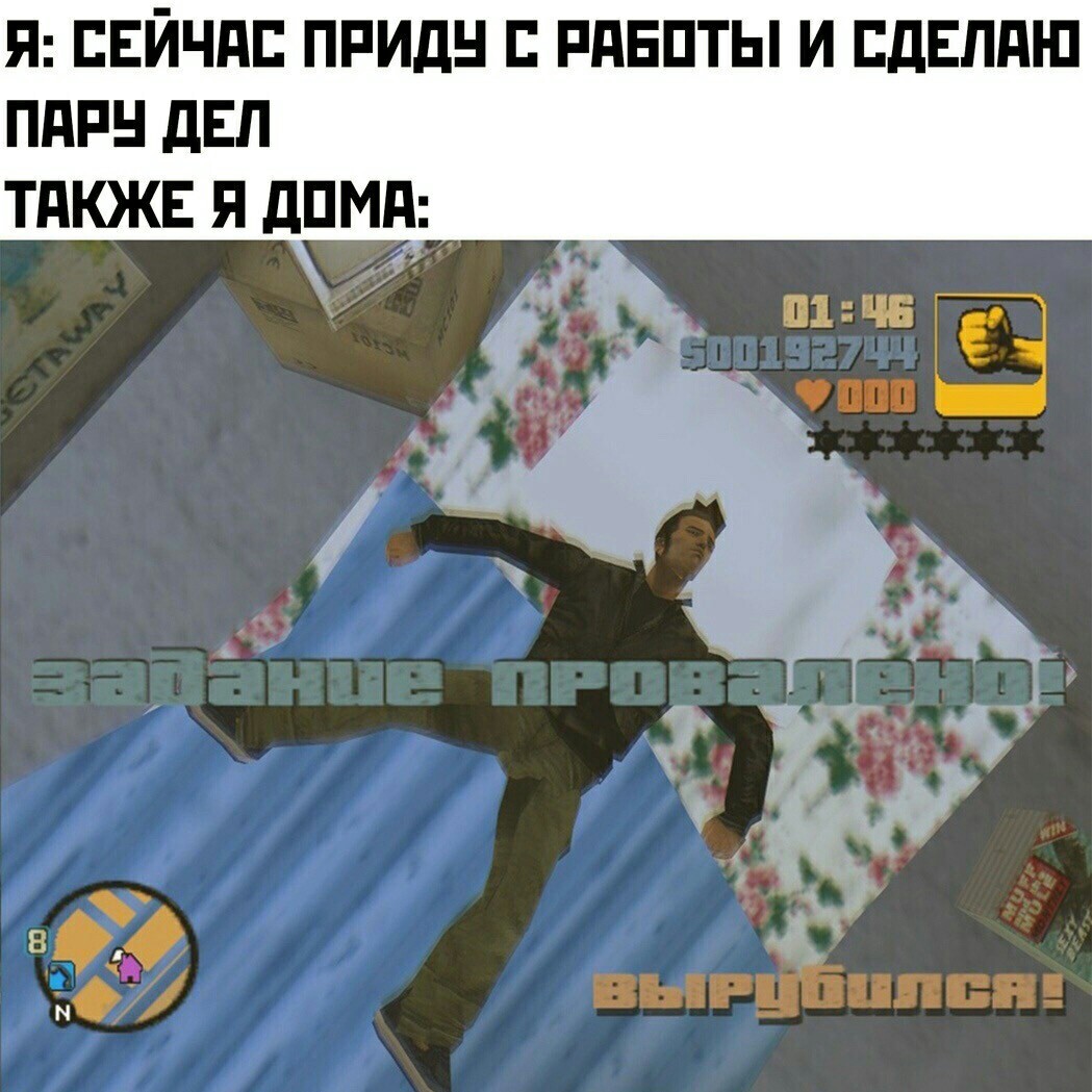 Дела домашние - GTA, Дом, Отдых, Миссия провалена, Картинка с текстом, Fail