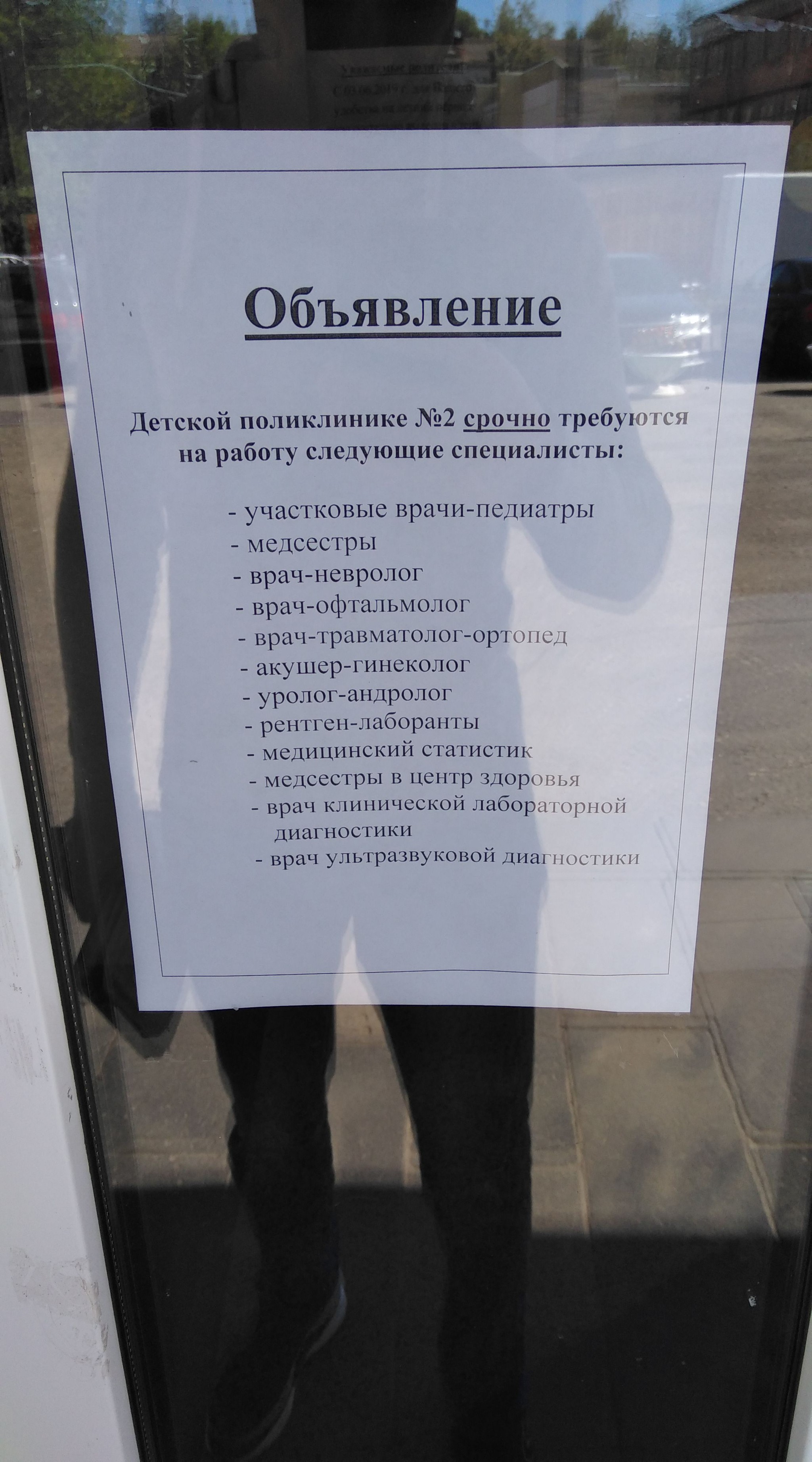 На фоне массового увольнения врачей. Во всех городах такие объявления на  поликлиниках? | Пикабу