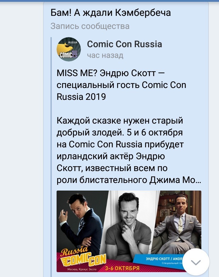 Не важно как вы его назовете - Моё, Бенедикт Камбербэтч, Comic Con Moscow, Анонс, Диалоги в сетях, Эндрю Скотт, Юмор, Длиннопост, Comic-Con, Переписка