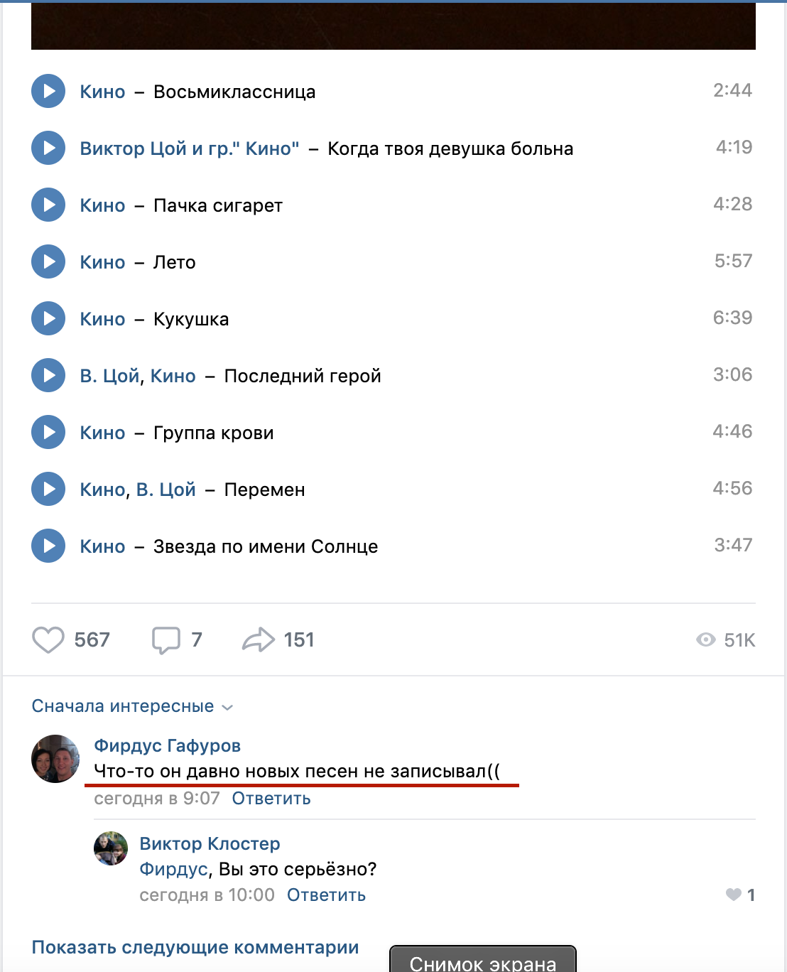 He hasn't recorded his songs for a long time... - My, Humor, Viktor Tsoi, In contact with, Screenshot