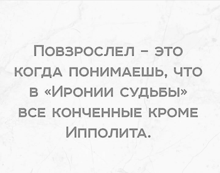 И Надя еще - Ирония судьбы, Правда жизни, Картинка с текстом, Жизненно