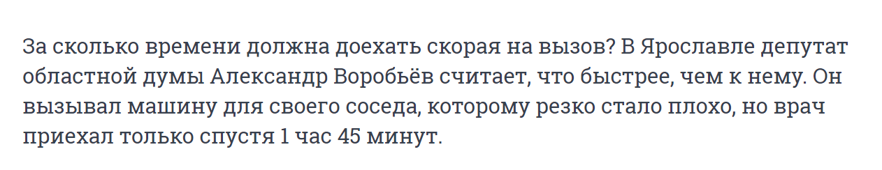 The deputy was indignant that he had been waiting for an ambulance for almost two hours. The doctor said that there are not enough teams and the workload is large - news, Russia, Negative, Yaroslavl, Ambulance