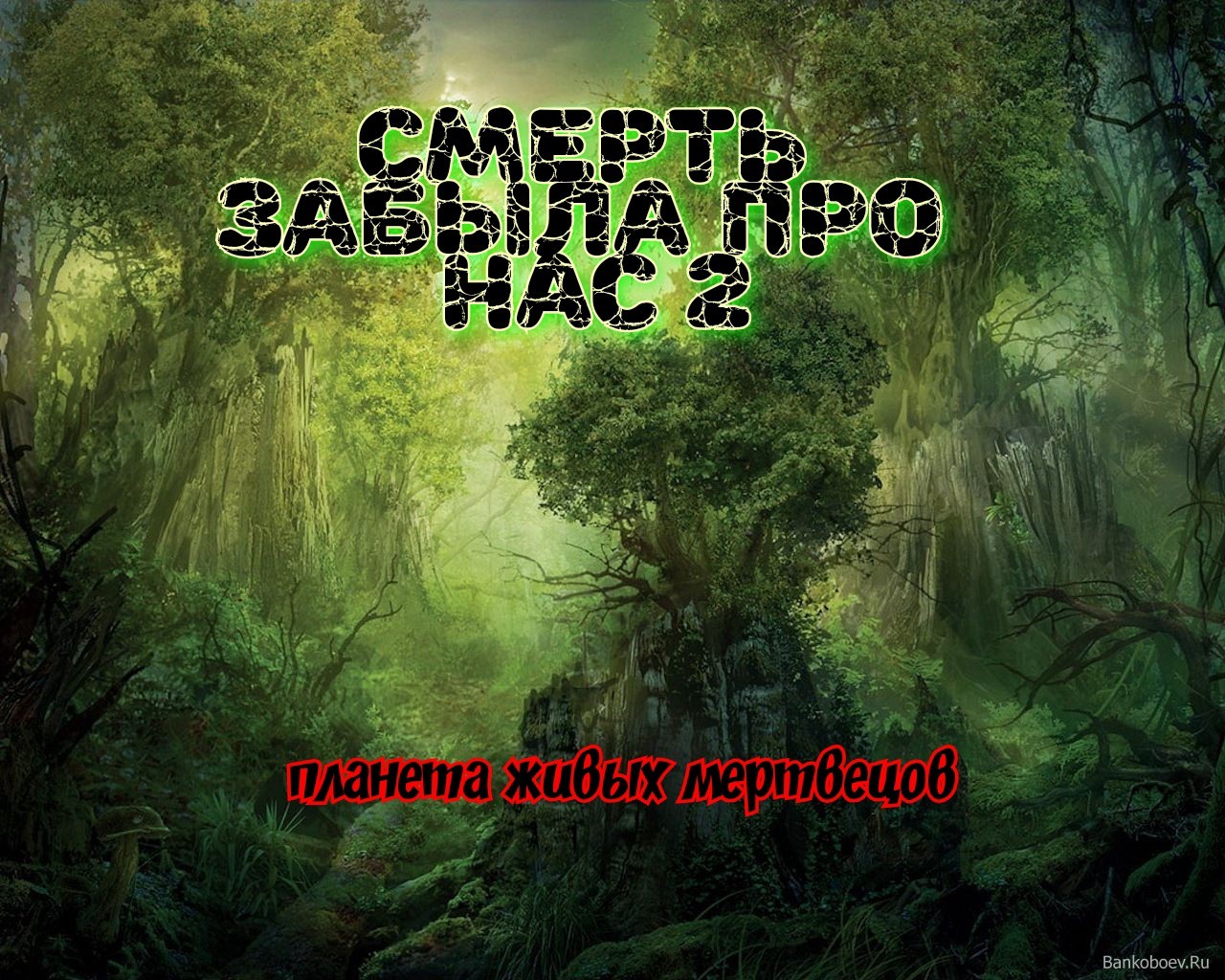 Смерть забыла про нас - 2. Планета живых мертвецов.Часть шестая - Моё, Марс, Живые мертвецы, Космос, Длиннопост