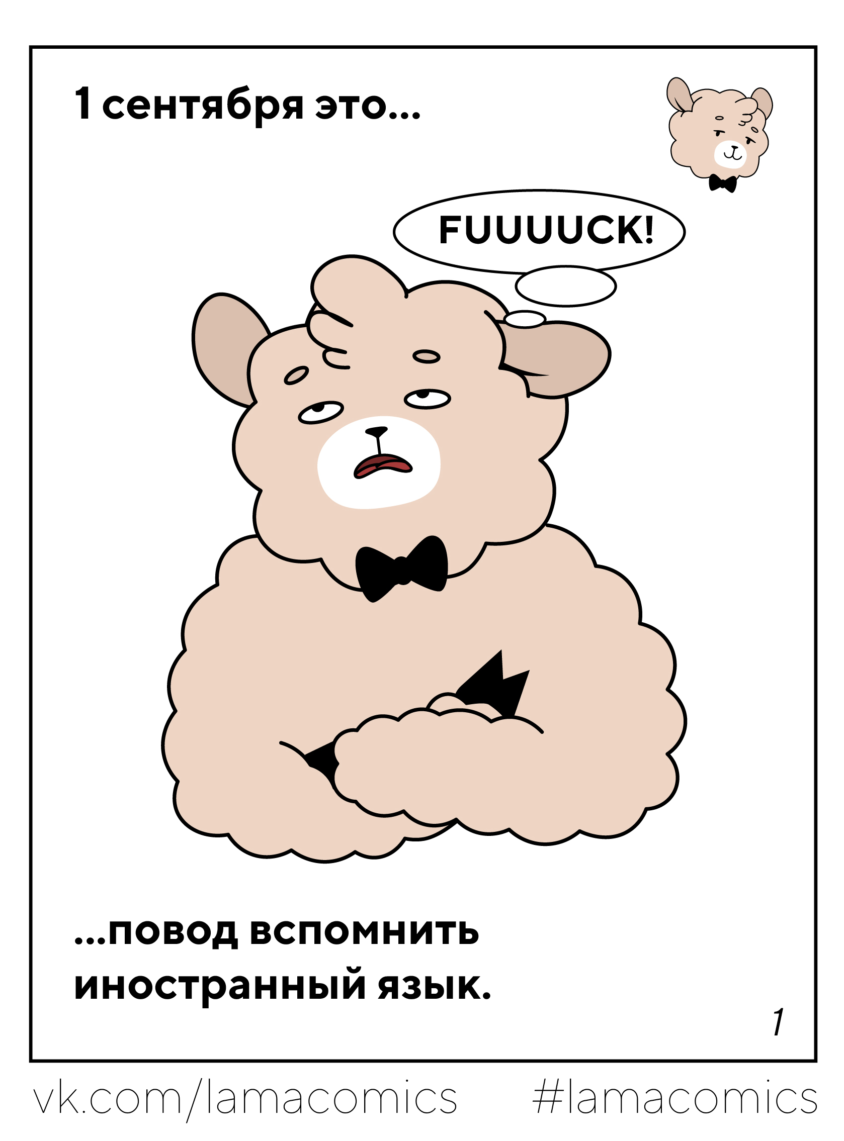 С днём знаний! - Моё, Lamacomics, Комиксы, Веб-комикс, 1 сентября, Fuck