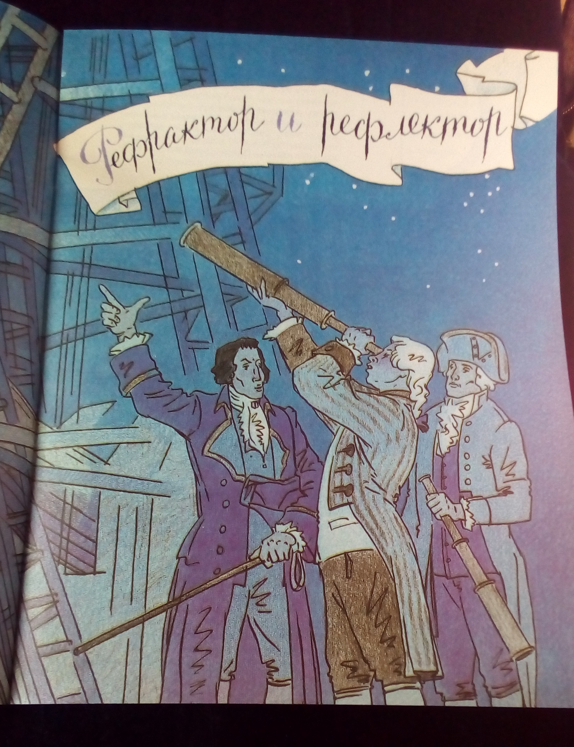 Звёзды, планеты, телескопы. Научпоп Советского союза. - Моё, Детская литература, Астрономия, СССР, Ретро, Звёзды, Телескоп, Детство 90-х, Научпоп, Длиннопост, Звезды