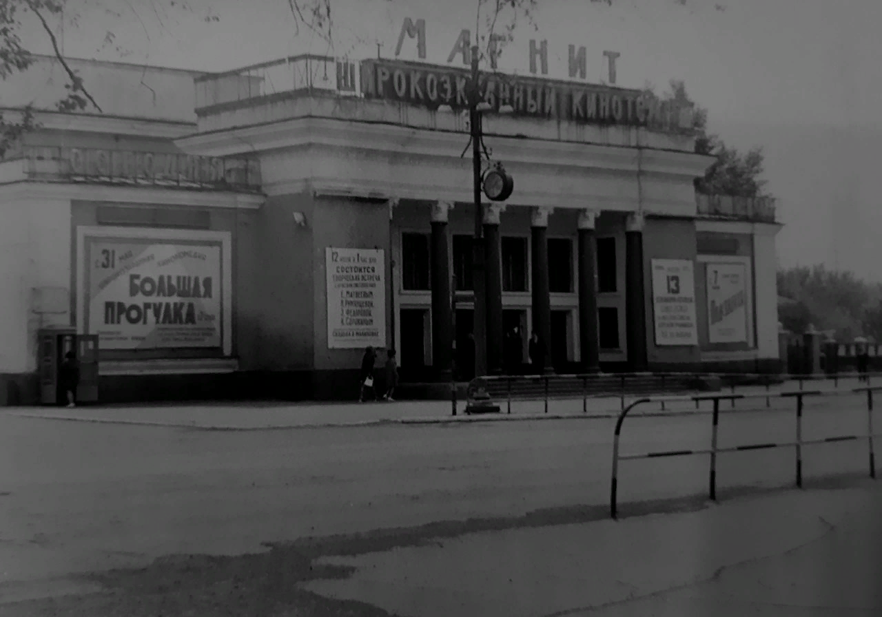 Magnitogorsk memories of the past, Magnit cinema. We love our history very much. It was-became - It Was-It Was, Magnitogorsk, Past and present, Memories, Magnitogorsk history club, 20th century, Longpost