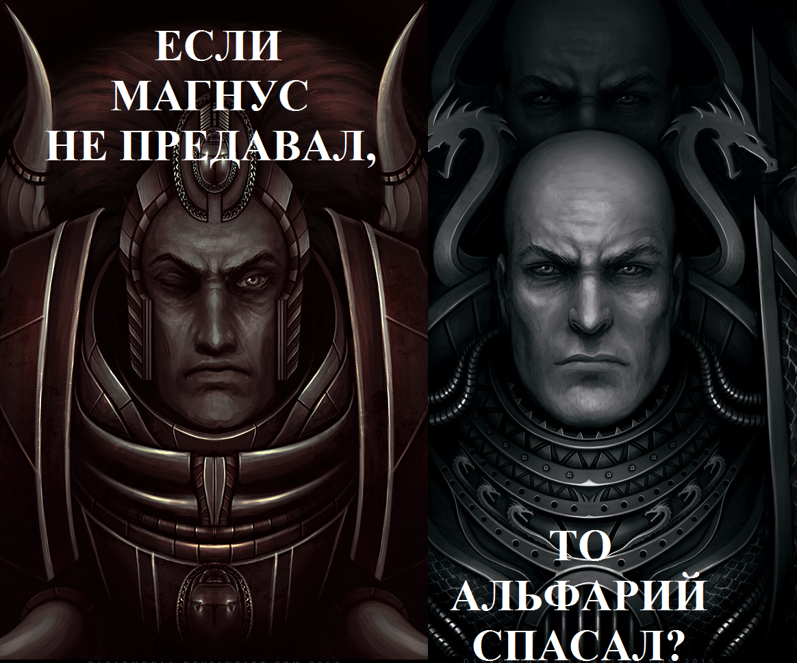 Немного ереси, перед концом рабочего дня... - Warhammer 40k, Моё, Wh Humor, Примархи, Warhammer 30k