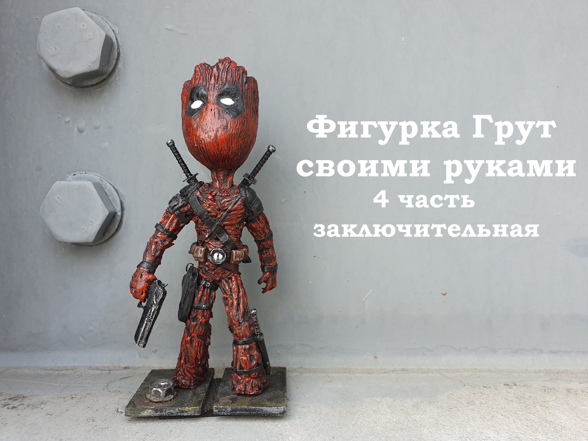 Non-traditional Groot do it yourself. Humorous story with pictures. 4 part. Final. - My, Groot, Guardians of the Galaxy Vol. 2, Deadpool, Polymer clay, With your own hands, Longpost