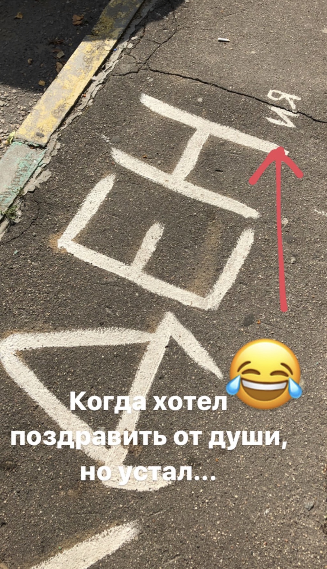 When I wanted to congratulate from the bottom of my heart... - Congratulation, Happy birthday, Moscow, The inscription on the asphalt, Longpost