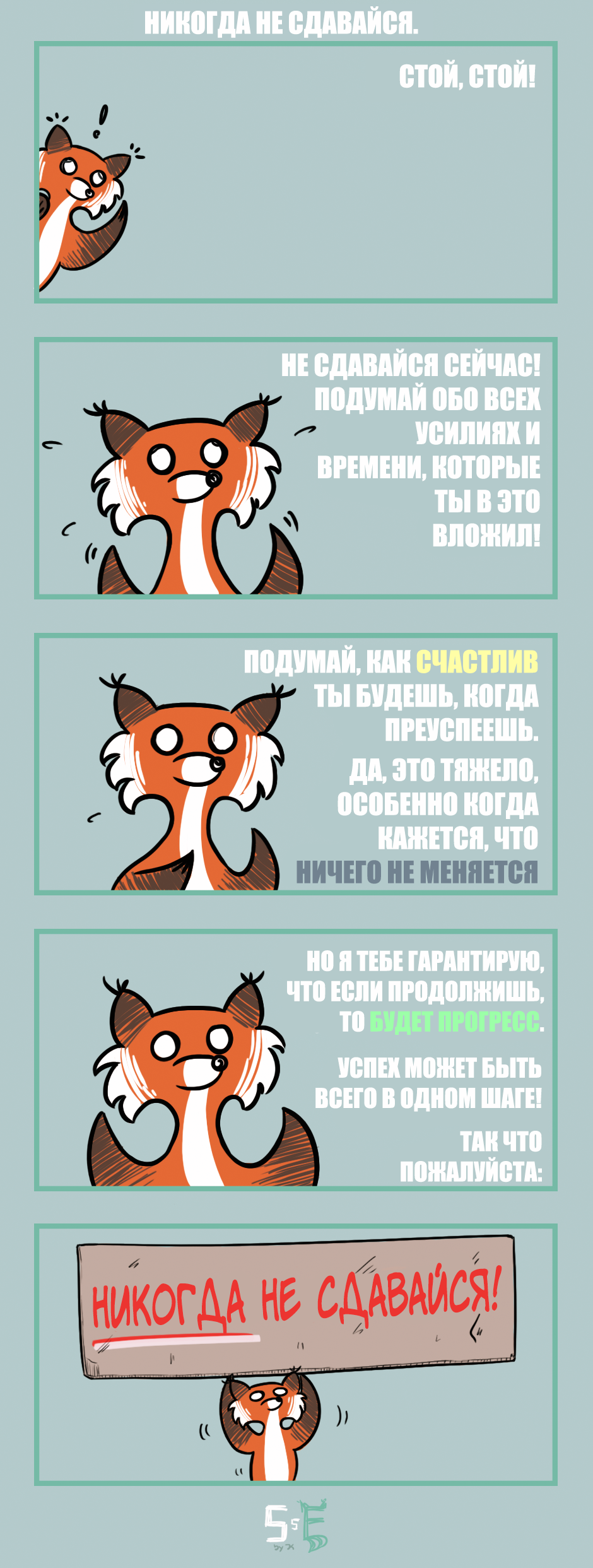 Do not give up! - Comics, Translation, Translated by myself, Fox, Motivation, Longpost