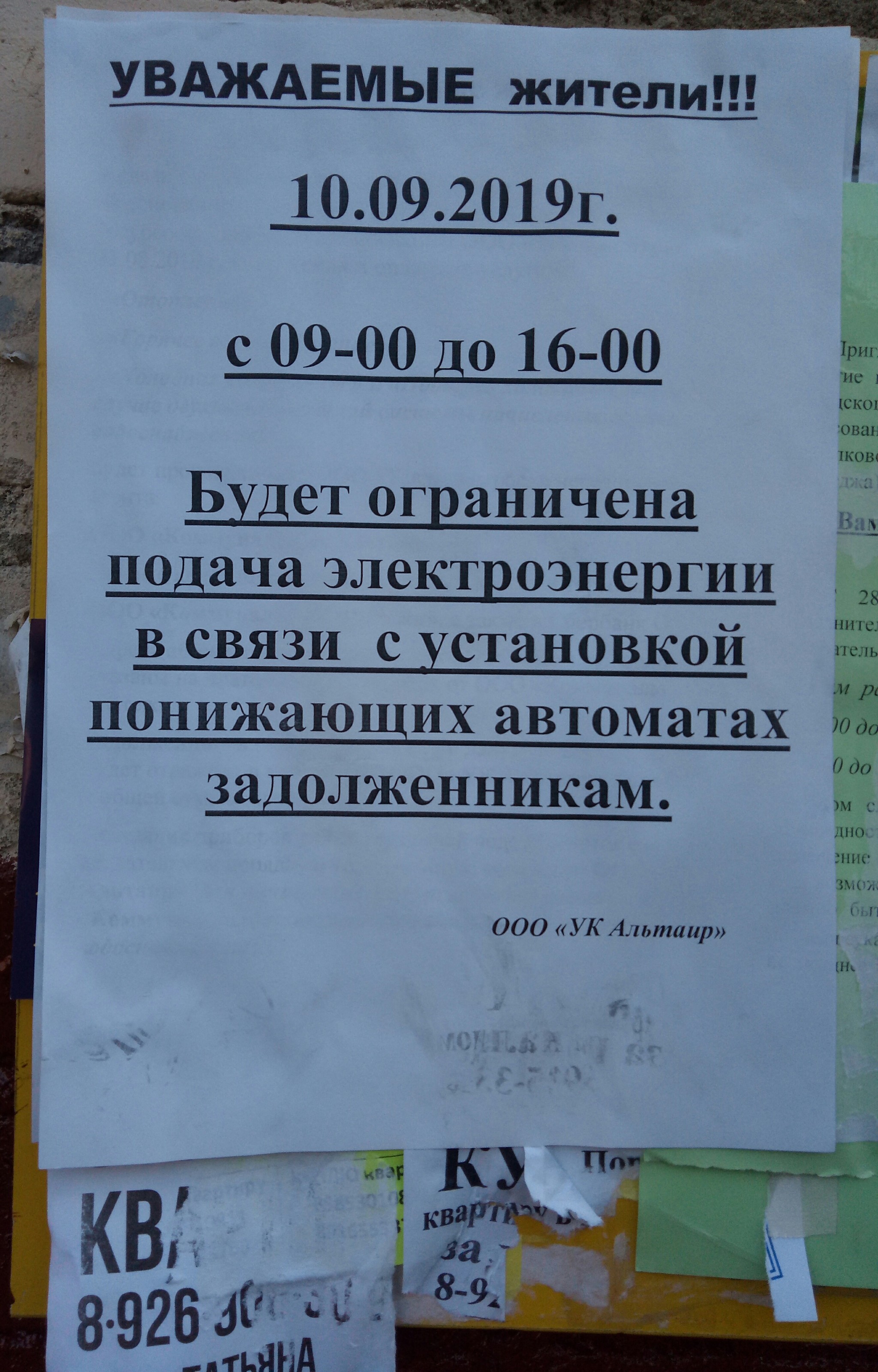 Объявление от управляющей компании - Моё, Русский язык, Объявление