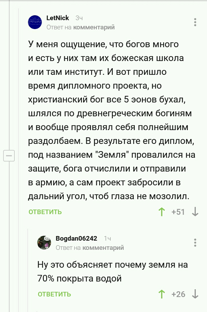 Дипломный проект - Комментарии, Комментарии на Пикабу, Земля, Бог, Скриншот, Религия