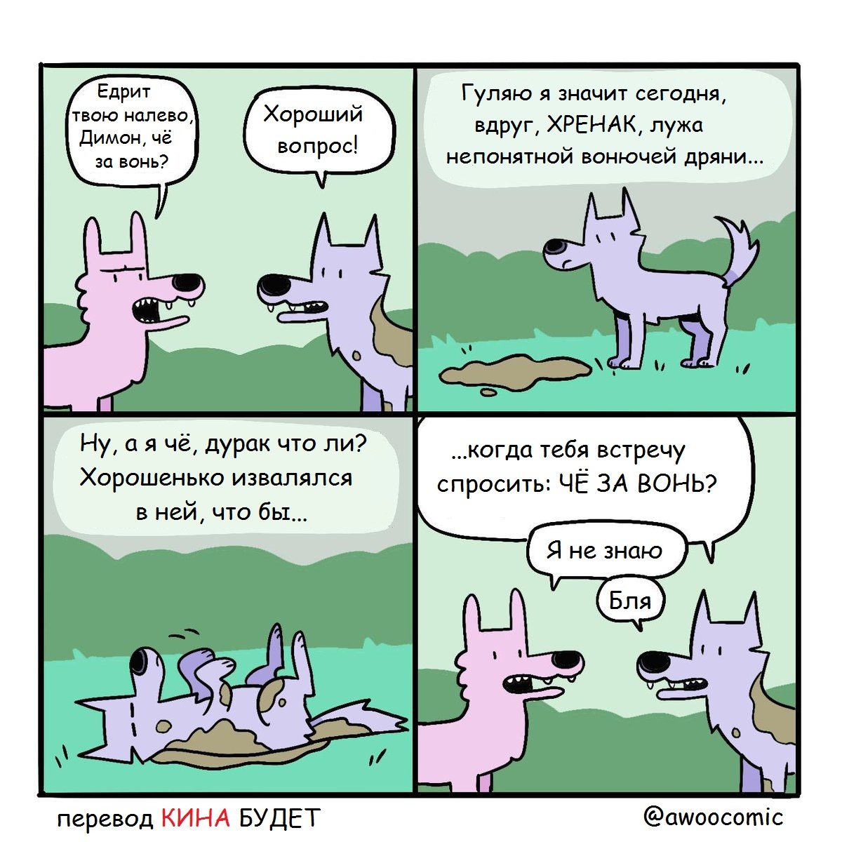 Unknown smell... - Smell, Wolf, Comics, Translated by myself, Awoocomic