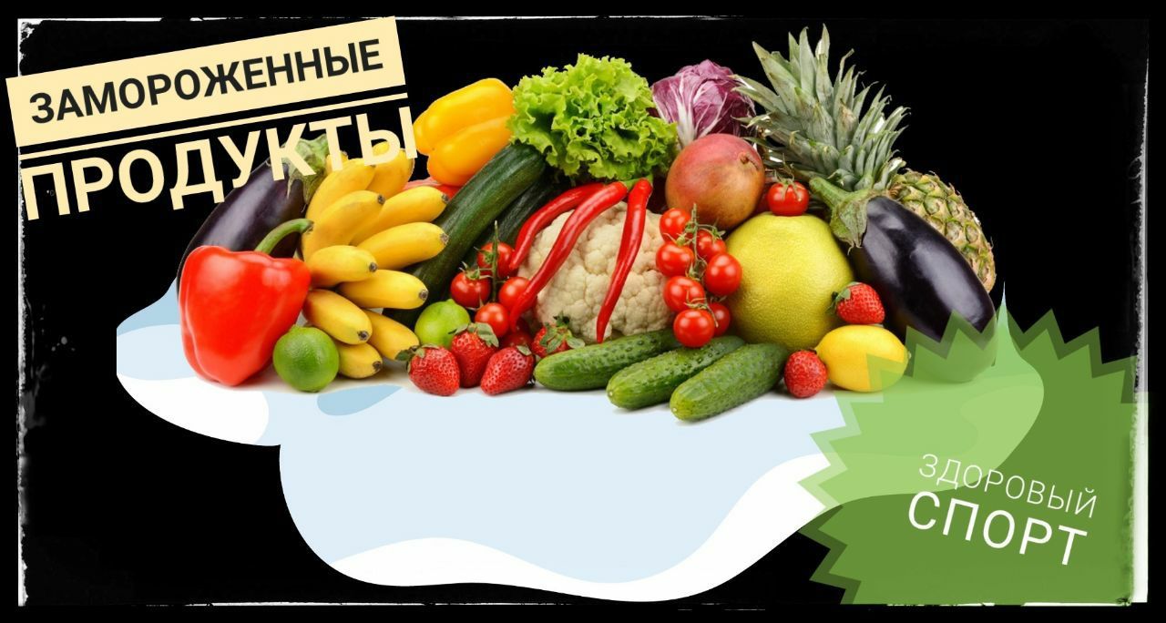 МИФ О ЗАМОРОЖЕННЫХ ПРОДУКТАХ | Пикабу