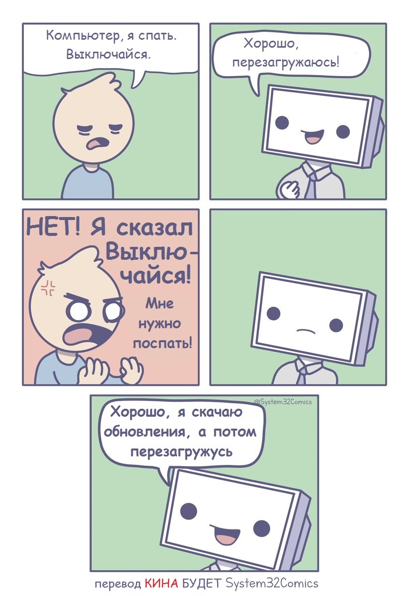 Хорош выключайся. Комиксы про компьютеры. System32 комиксы. System32 комиксы на русском. Смешные комиксы про компьютер система 32.