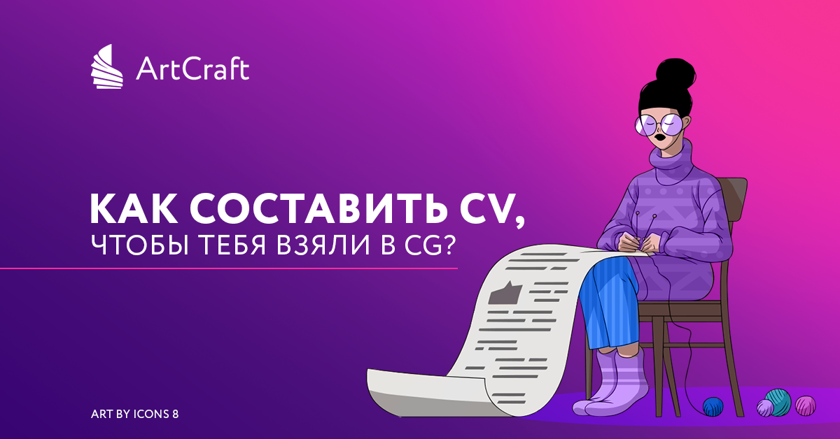 How to write a CV to get hired by CG? - Computer graphics, Artist, Artcraft, Painting, Art, Beginner artist, Longpost, My