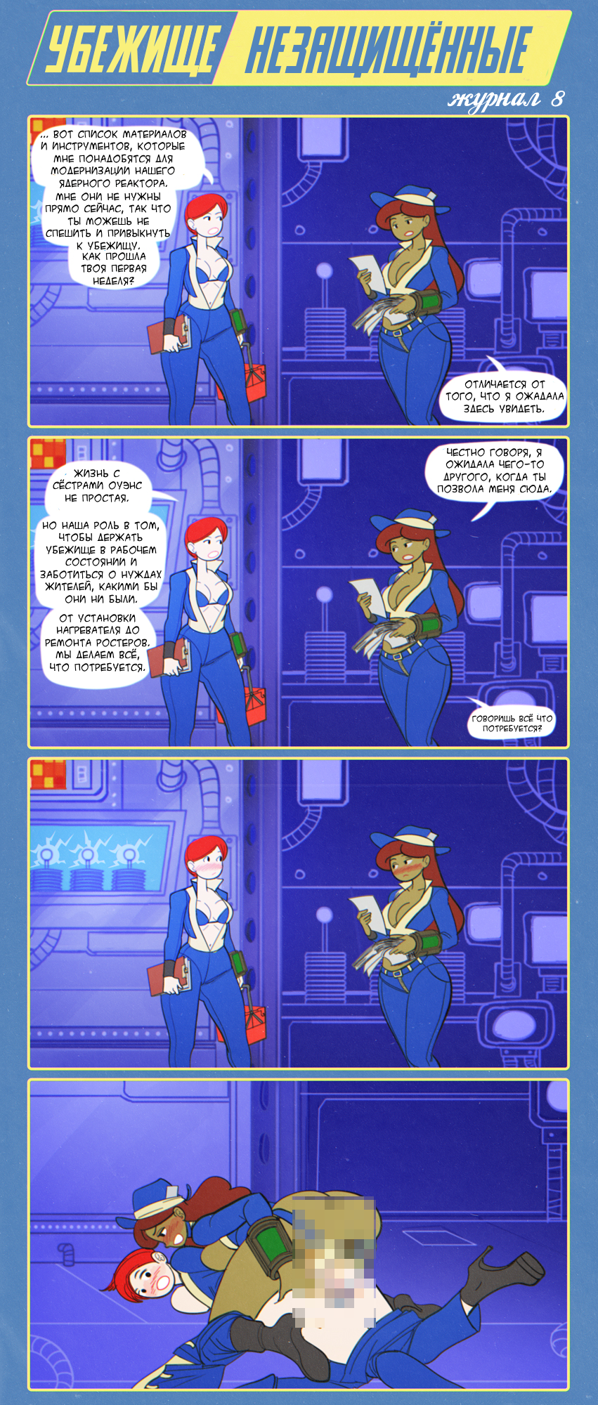 Fallout Unsheltered - Magazine 8 - NSFW, Thekite, Fallout, Fallout shelter, Longpost, Comics, Lesbian