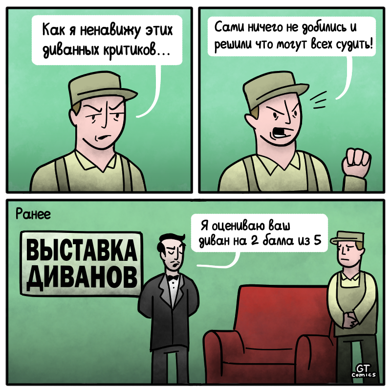 Диванные критики - Моё, Комиксы, Gt Comics, Диван, Критика, Выставка